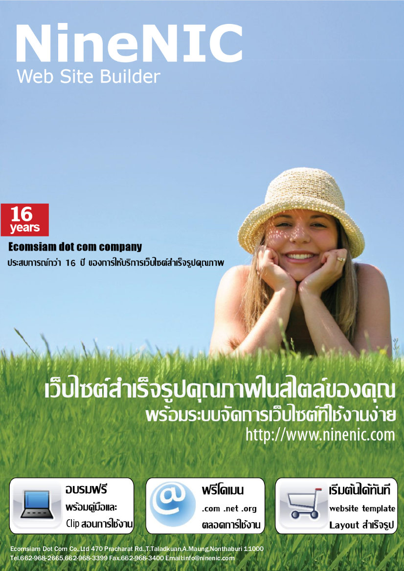 เว็บไซต์สำเร็จรูป ninenic brochure